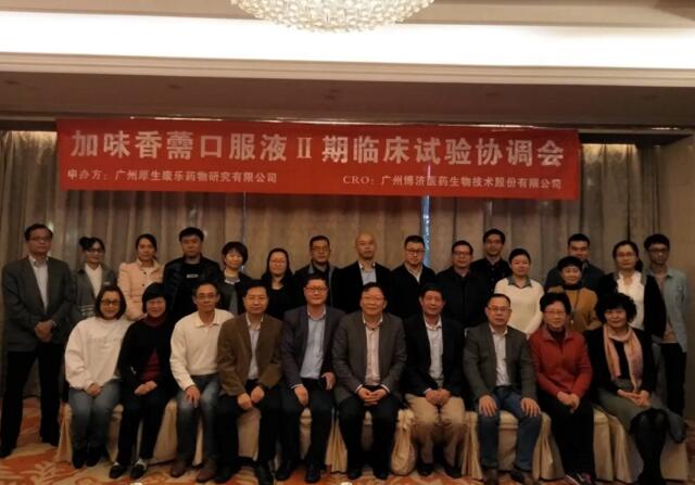 加味香薷口服液Ⅱ期臨床試驗協(xié)調(diào)會順利召開