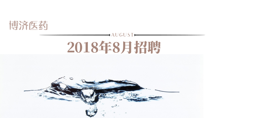 博濟醫(yī)藥2018年8月熱招
