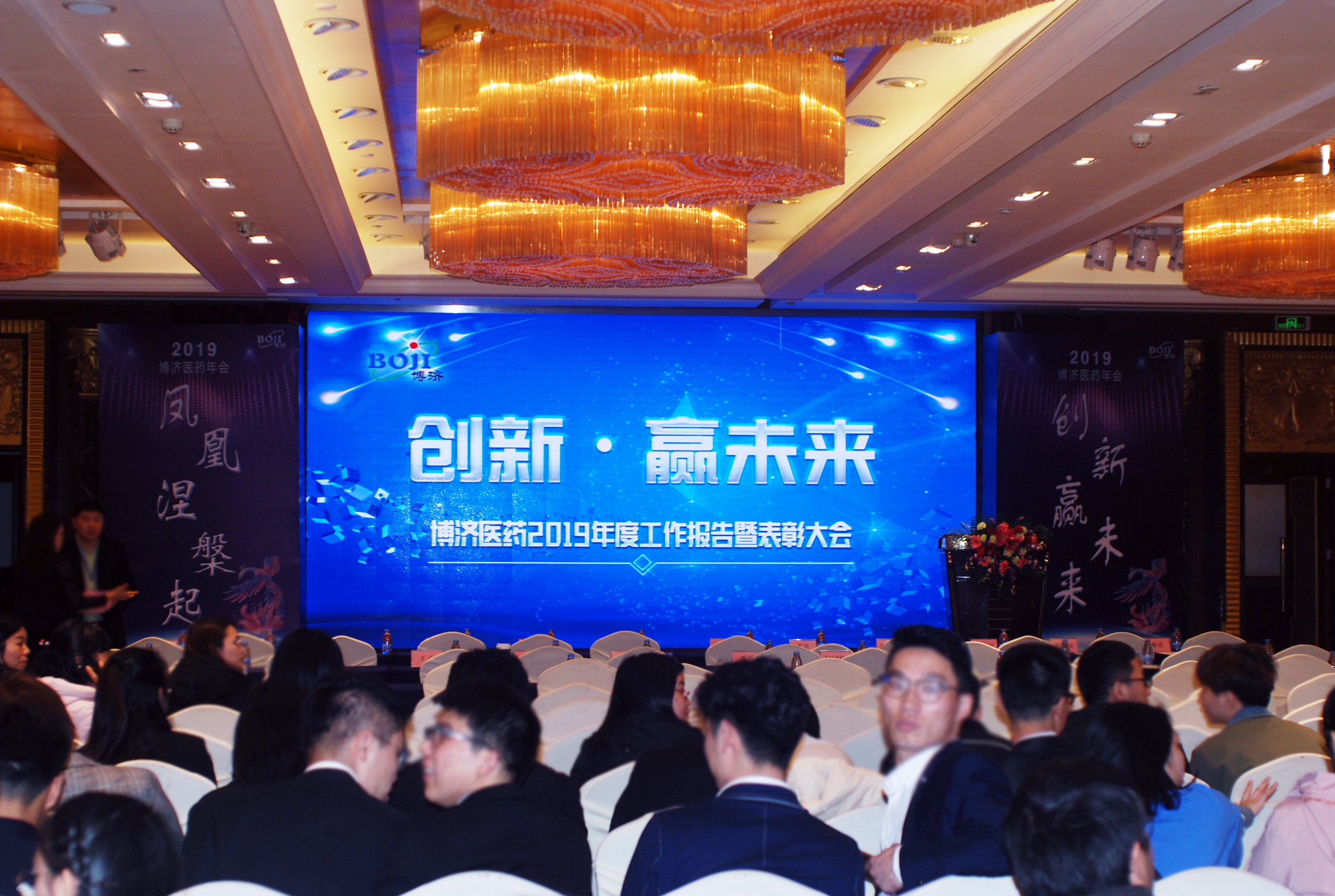 創(chuàng)新贏未來|2019年博濟醫(yī)藥年會現(xiàn)場