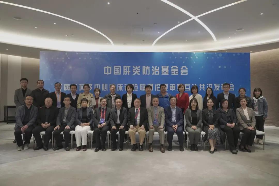 大好事！中國肝炎防治基金會-肝病領(lǐng)域多中心臨床試驗(yàn)聯(lián)盟成立與倫理審查互認(rèn)共識會議順利召開