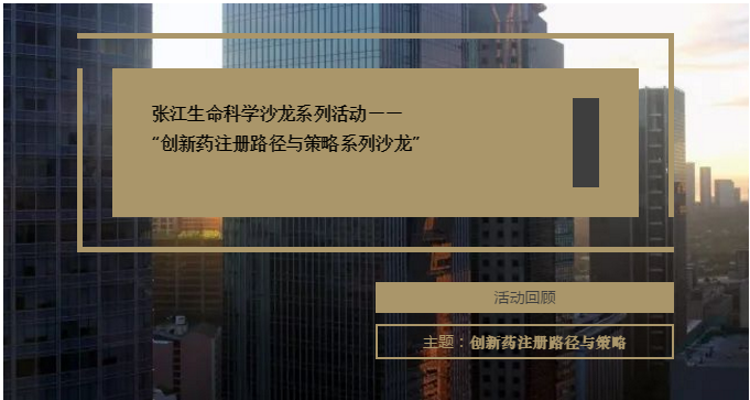 博濟醫(yī)藥兩家子公司共同參與！“創(chuàng)新藥注冊路徑與策略系列沙龍”在張江順利舉行