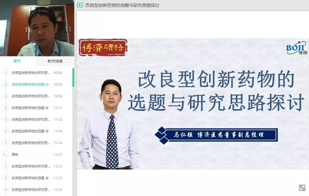 “博濟研語”直播第十一講：解碼改良型創(chuàng)新藥物的研究思路！