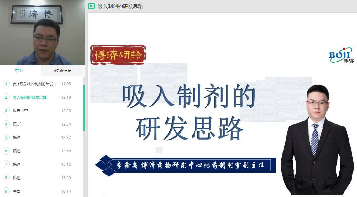 “博濟研語”直播第十二講：吸入制劑究竟該怎樣開發(fā)？