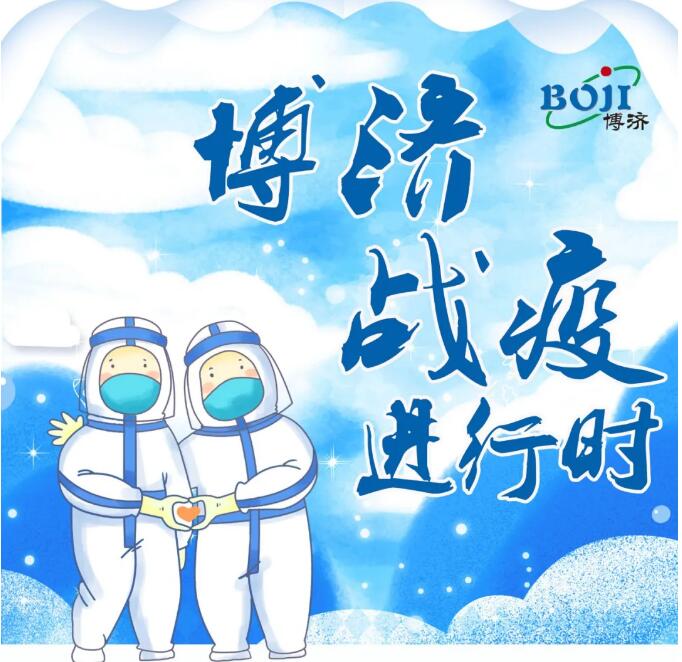 博濟戰(zhàn)“疫”進行時！