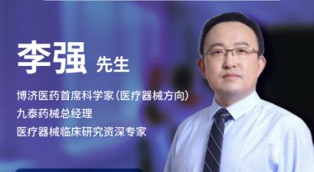 三天后！博濟醫(yī)藥首席科學(xué)家李強將在線暢談醫(yī)療器械臨床試驗的關(guān)鍵點！