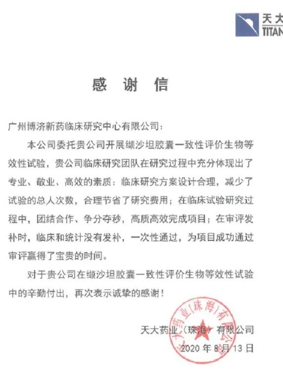 天大藥業(yè)成纈沙坦最大贏家，第三輪國采占據(jù)7省市份額！博濟(jì)醫(yī)藥為其提供一致性評價服務(wù)！