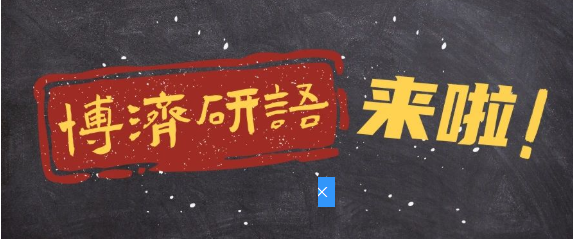 博濟(jì)研語第八講|創(chuàng)新醫(yī)療器械“大航海時(shí)代”，如何繪制精確“航海圖”