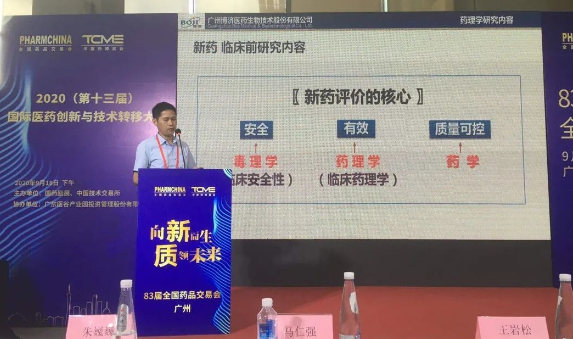 博濟(jì)醫(yī)藥副總經(jīng)理馬仁強(qiáng)出席“2020國(guó)際醫(yī)藥創(chuàng)新與技術(shù)轉(zhuǎn)移大會(huì)”并就創(chuàng)新藥研發(fā)話(huà)題發(fā)表演講 