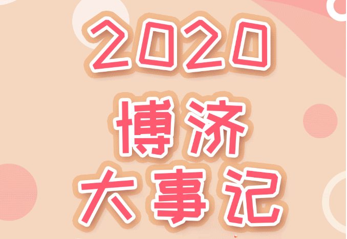盤點2020，博濟(jì)醫(yī)藥年度大事記！