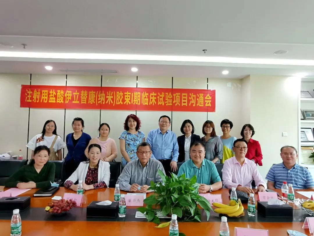 腫瘤新藥研發(fā)進(jìn)展！注射用鹽酸伊立替康（納米）膠束I期臨床試驗(yàn)項(xiàng)目溝通會(huì)順利舉行！
