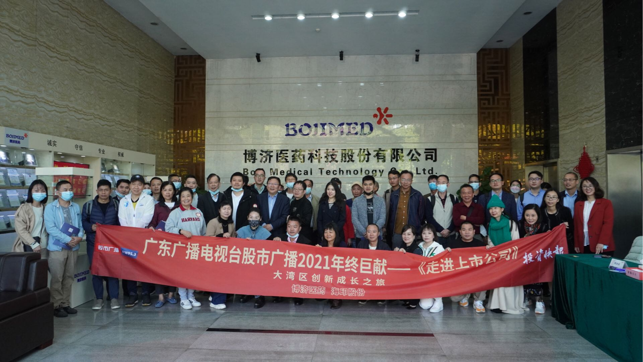 廣東廣播電視臺(tái)股市廣播《走進(jìn)上市公司》欄目組與廣大投資者赴博濟(jì)醫(yī)藥參觀交流