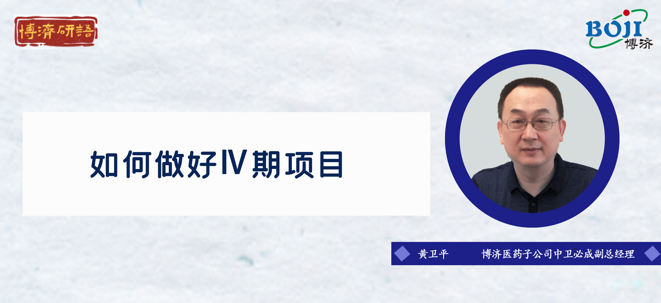 “博濟(jì)研語(yǔ)”第十八講：如何做好Ⅳ期臨床試驗(yàn)！