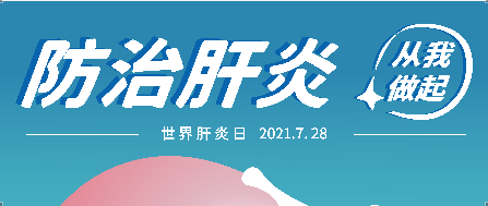 7.28世界肝炎日——抗肝病，博濟(jì)矢志不渝！
