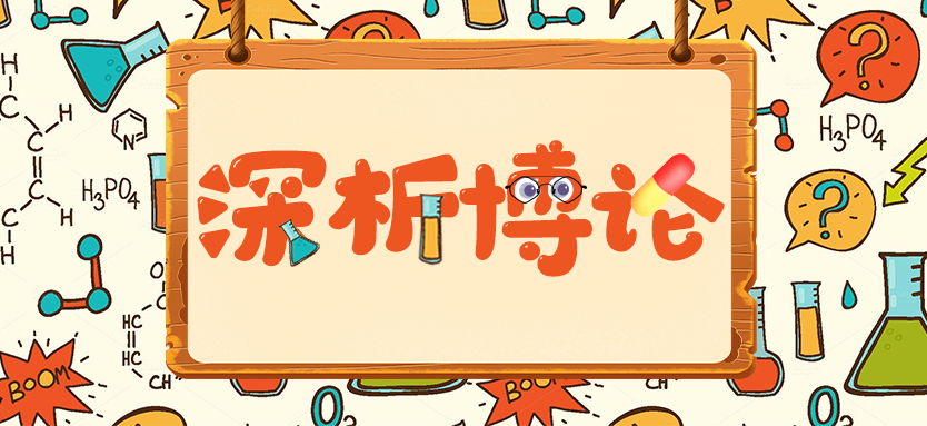 深析博論 | 如何與藥審部門實(shí)現(xiàn)有效溝通？