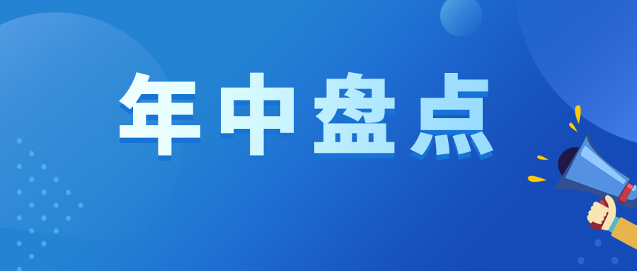 年中盤點|2022上半年共有29款新藥獲國家藥監(jiān)局批準