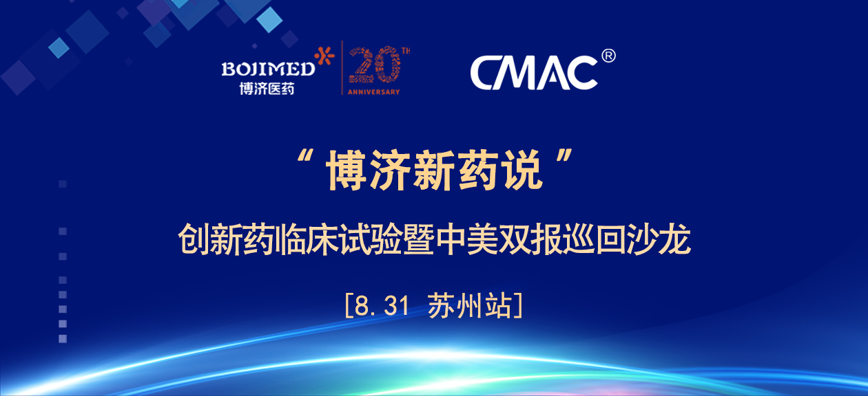 學(xué)術(shù)饕餮！“博濟(jì)新藥說”沙龍?zhí)K州站昨日在蘇順利舉行！