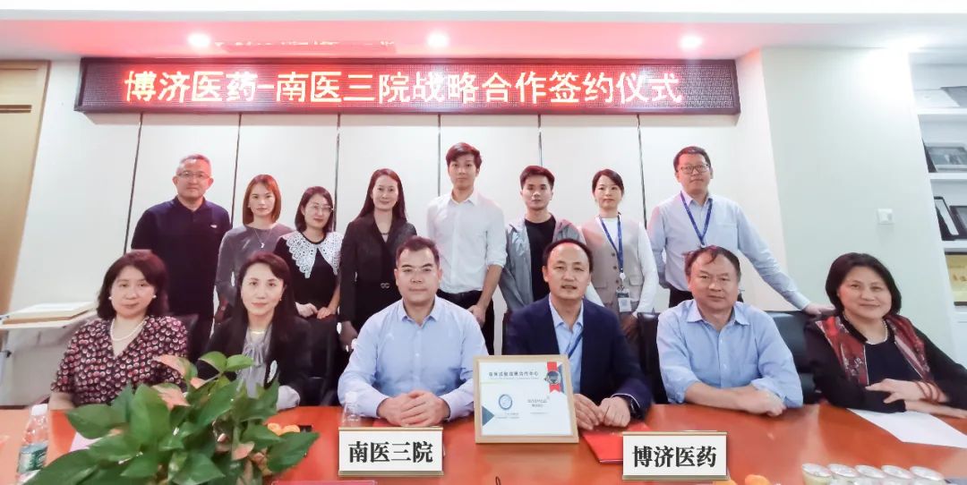 博濟(jì)醫(yī)藥與南方醫(yī)科大學(xué)第三附屬醫(yī)院舉行戰(zhàn)略合作簽約儀式