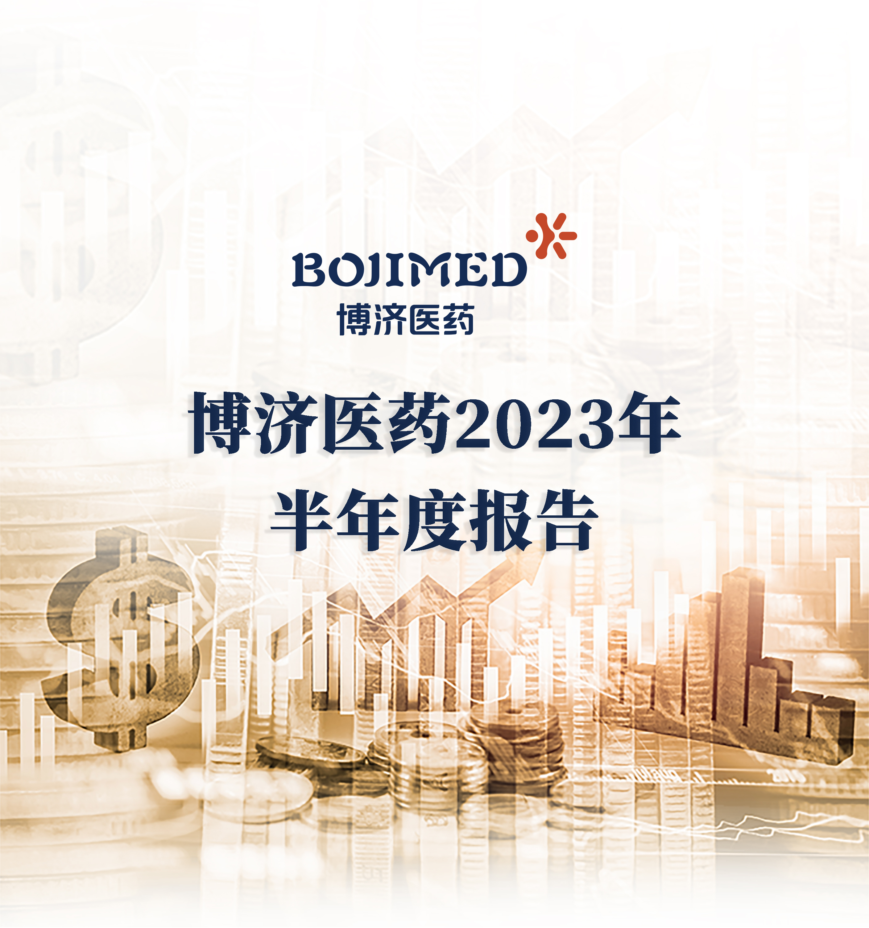 博濟醫(yī)藥半年報出爐：業(yè)務訂單增速近50%，中藥領域訂單增長約400% ！