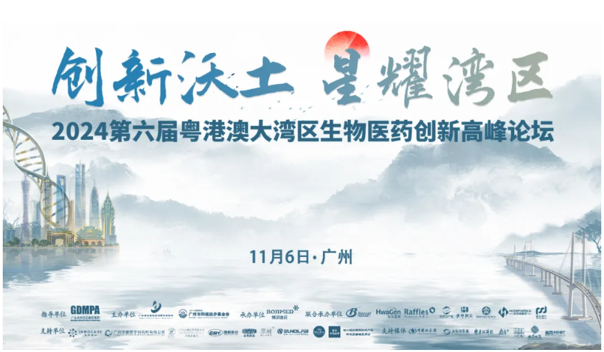 群英薈萃，賓朋滿座——第六屆粵港澳大灣區(qū)生物醫(yī)藥創(chuàng)新高峰論壇在穗隆重舉行！