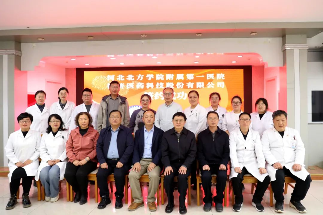 博濟醫(yī)藥與河北北方學院附屬第一醫(yī)院舉行戰(zhàn)略合作簽約儀式