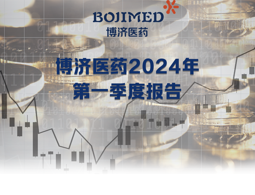 博濟醫(yī)藥發(fā)布2024年第一季度財務(wù)報告