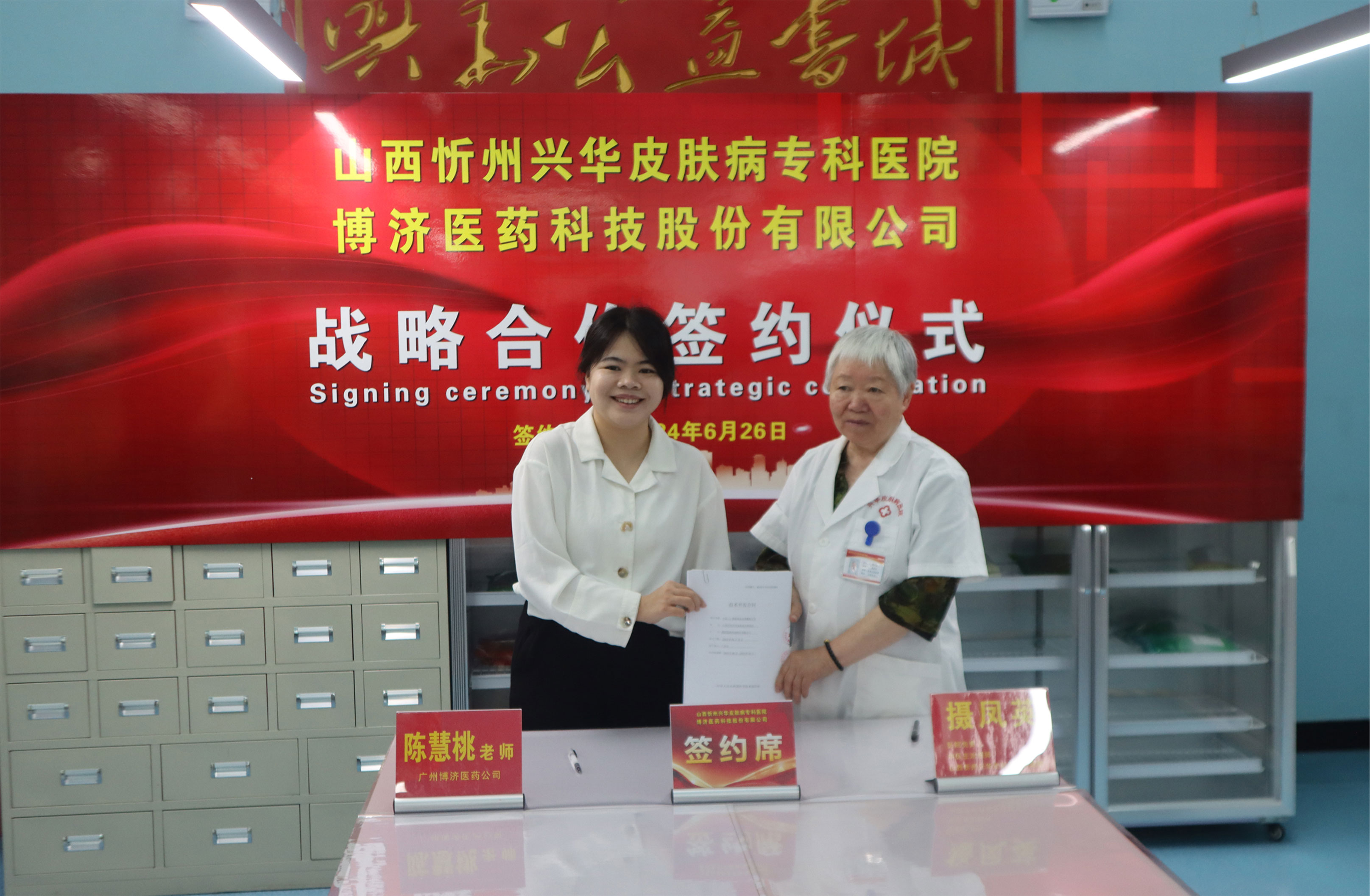 博濟(jì)醫(yī)藥與忻州興華皮膚病專科醫(yī)院簽署戰(zhàn)略合作協(xié)議