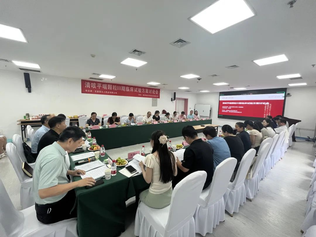 創(chuàng)新藥最新動(dòng)態(tài)！清咳平喘顆粒Ⅲ期臨床試驗(yàn)方案討論會(huì)順利舉行！