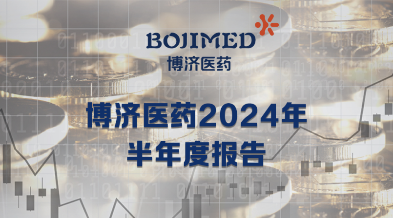 博濟(jì)醫(yī)藥半年報(bào)出爐：營(yíng)收利潤(rùn)齊攀升，扣非凈利增長(zhǎng)164.08%！