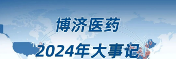 2024，我們一起走過