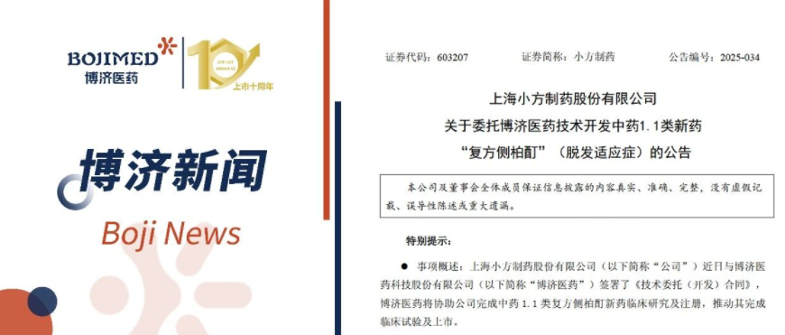 強(qiáng)強(qiáng)聯(lián)手！博濟(jì)醫(yī)藥與小方制藥就中藥1.1類(lèi)新藥全流程開(kāi)發(fā)簽署合作協(xié)議