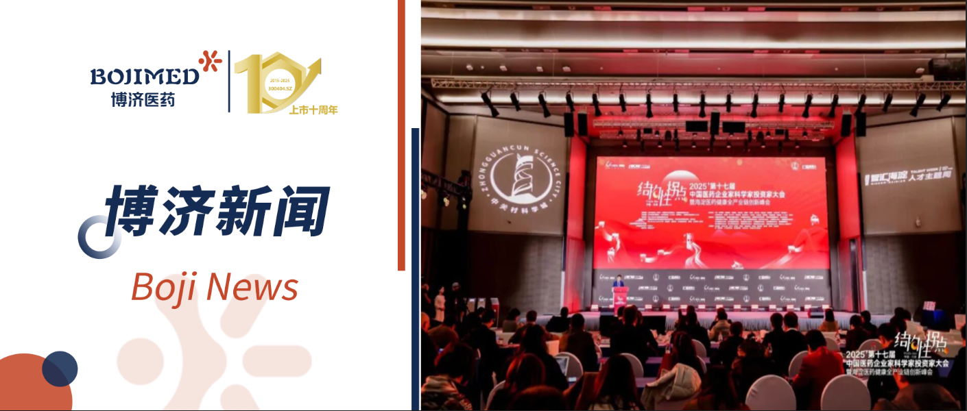 共赴新程！博濟(jì)醫(yī)藥亮相第十七屆中國醫(yī)藥企業(yè)家科學(xué)家投資家大會，共筑產(chǎn)業(yè)新生態(tài)