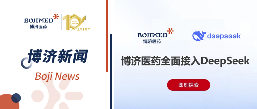 博濟醫(yī)藥全面接入DeepSeek，全方位提升新藥研發(fā)服務(wù)智能化進程