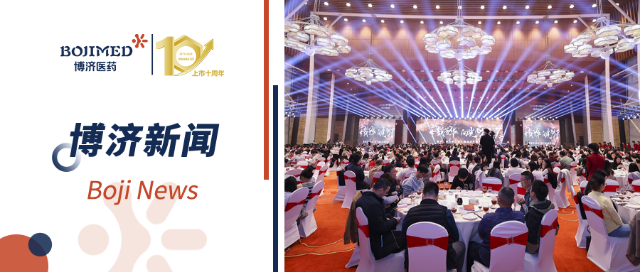 “十載芳華，向光而行”——博濟醫(yī)藥A股上市十周年慶典晚宴隆重舉行