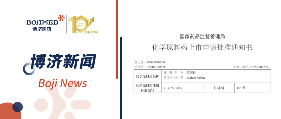 喜報|博濟醫(yī)藥成功助力硫酸鈉原料獲批上市