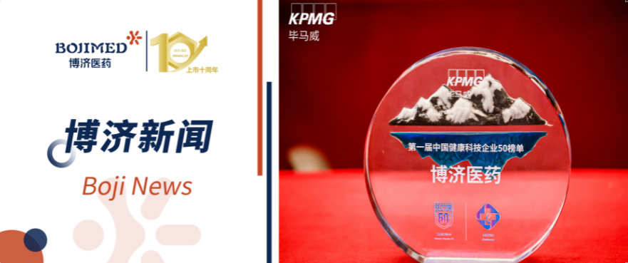 喜報(bào)！博濟(jì)醫(yī)藥榮登畢馬威首屆健康科技50榜單（排序第一）！