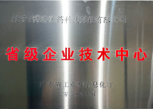 省級企業(yè)技術(shù)中心