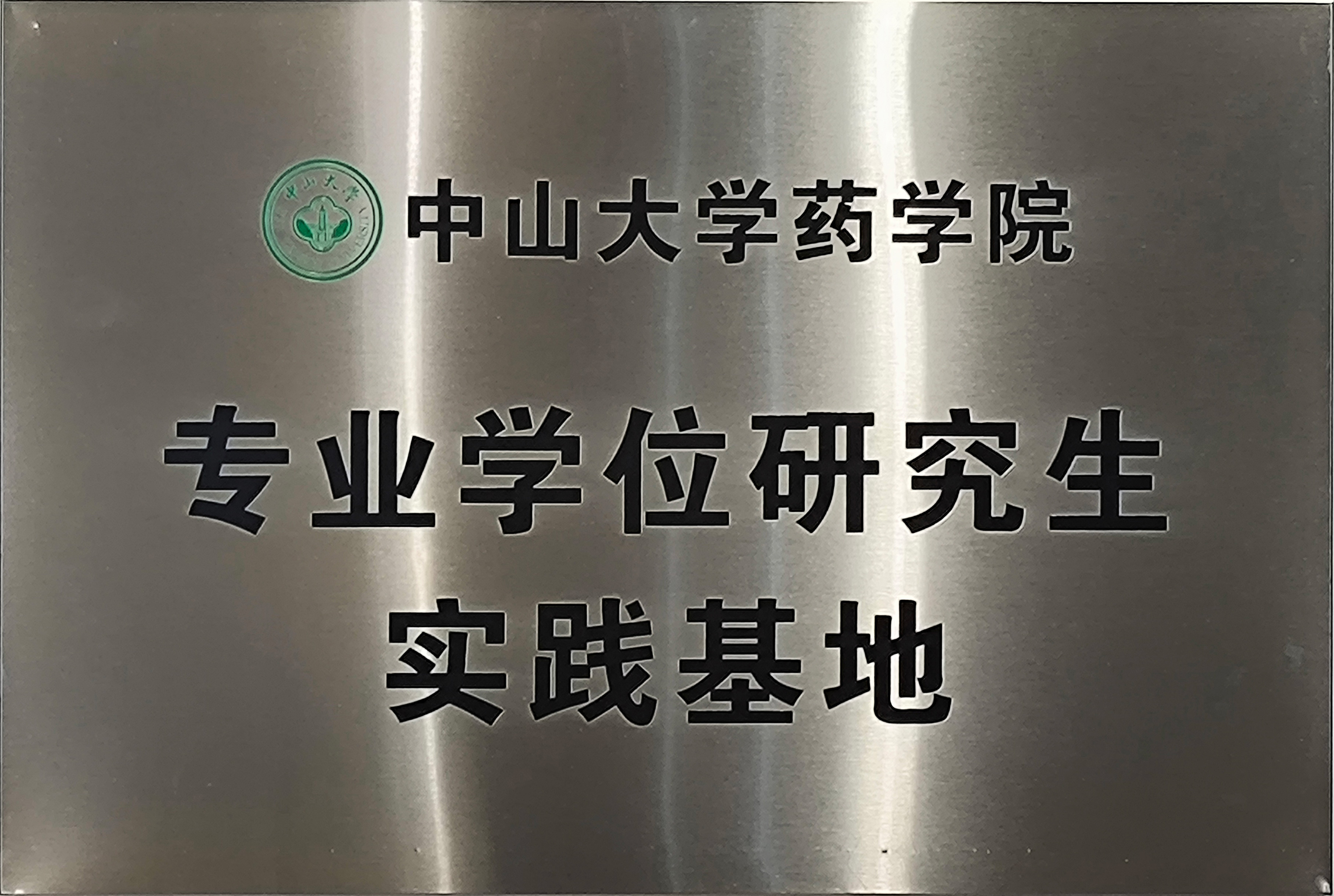 中山大學(xué)藥學(xué)院專業(yè)學(xué)位研究生實踐基地