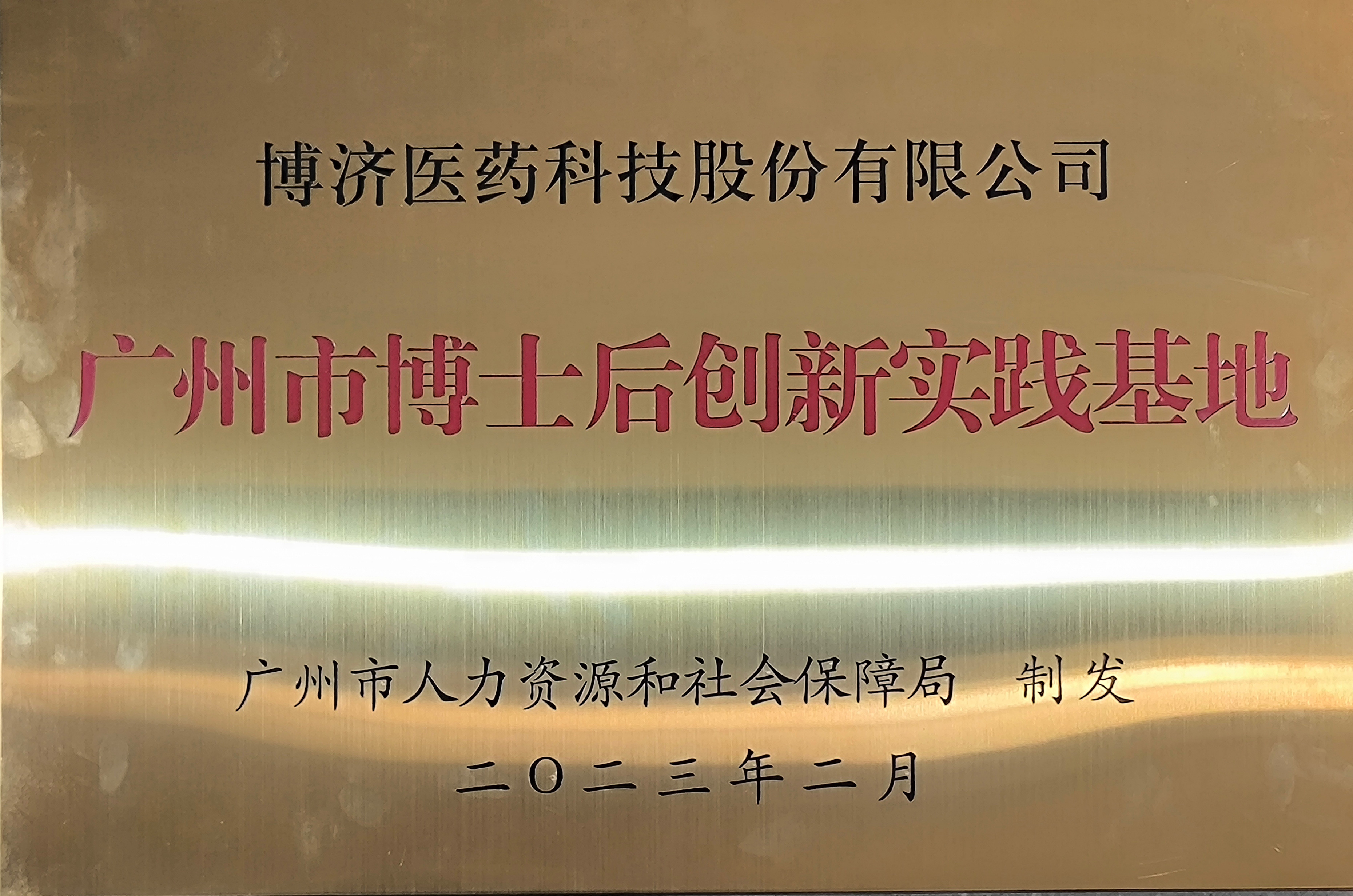 廣州市博士后創(chuàng)新實踐基地