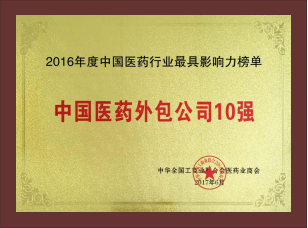 中國醫(yī)藥外包公司10強