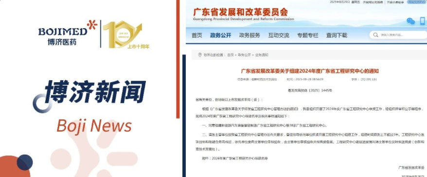 喜報(bào)！博濟(jì)醫(yī)藥獲批組建省級(jí)工程研究中心