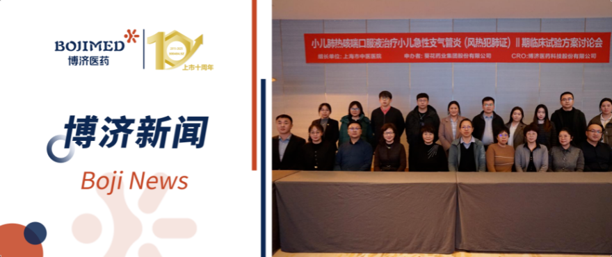 博濟(jì)助力！小兒肺熱咳喘口服液Ⅱ期臨床試驗(yàn)方案討論會(huì)順利召開