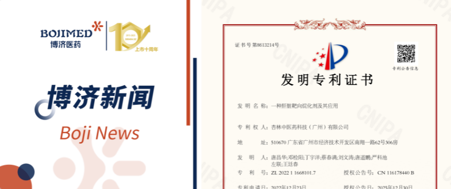 喜訊！博濟(jì)醫(yī)藥自主研發(fā)化合物技術(shù)獲發(fā)明專利！